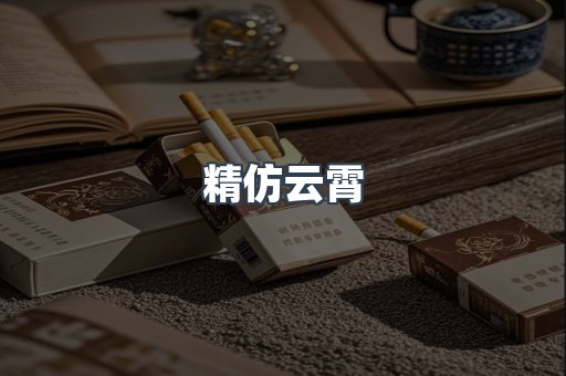 精仿云霄